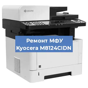 Замена прокладки на МФУ Kyocera M8124CIDN в Краснодаре
